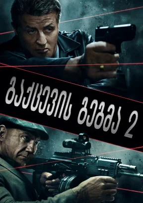 გაქცევის გეგმა 2 | Escape Plan 2: Hades