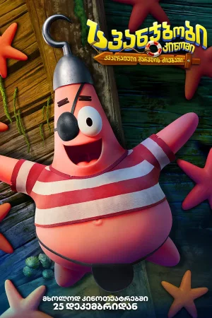 სპანჯბობის ფილმი