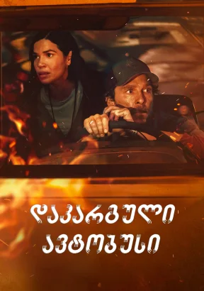 დაკარგული ავტობუსი | The Lost Bus