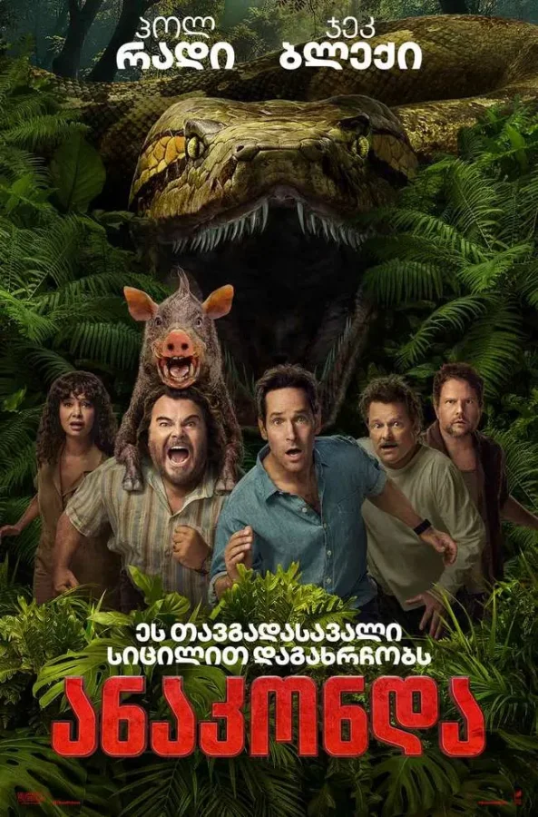 ანაკონდა / Anaconda