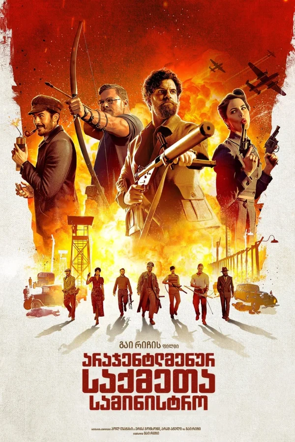 არაჯენტლმენური ომის სამინისტრო / The Ministry of Ungentlemanly Warfare