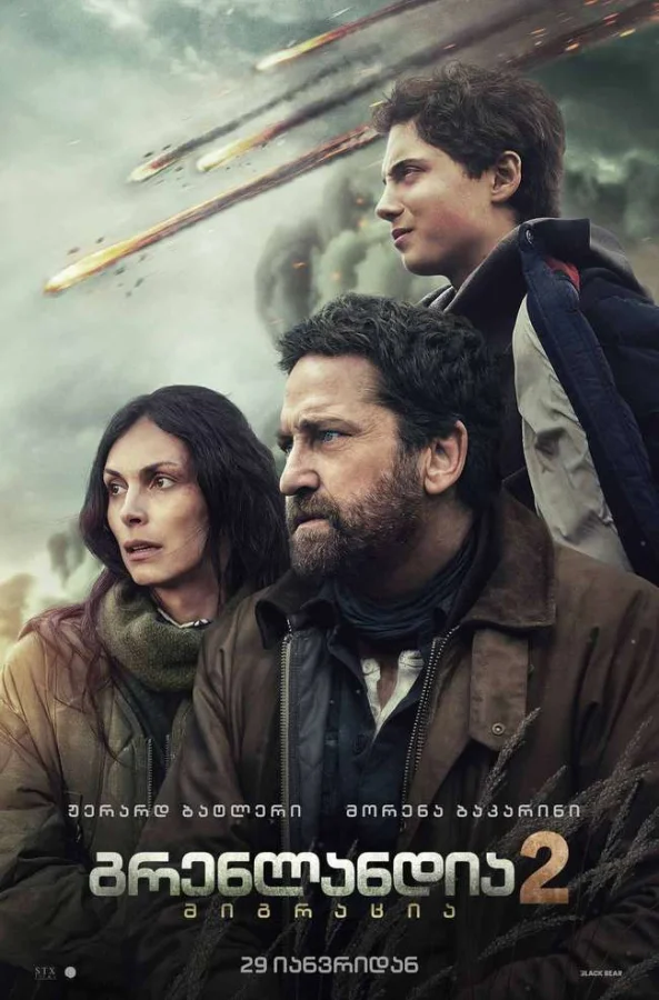 გრენლანდია 2: მიგრაცია / Greenland 2: Migration