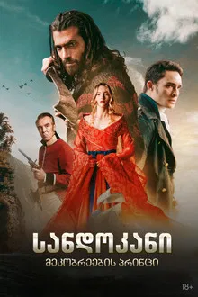 სანდოკანი: მეკობრეების პრინცი | Sandokan