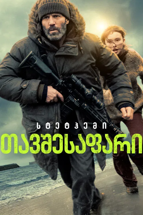 თავშესაფარი Shelter