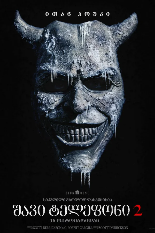 შავი ტელეფონი 2 Black Phone 2 (2025)