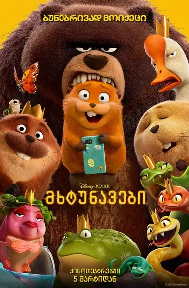 მხტუნავები ქართულად / Hoppers (2026)