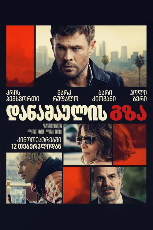 დანაშაულის გზა Crime 101