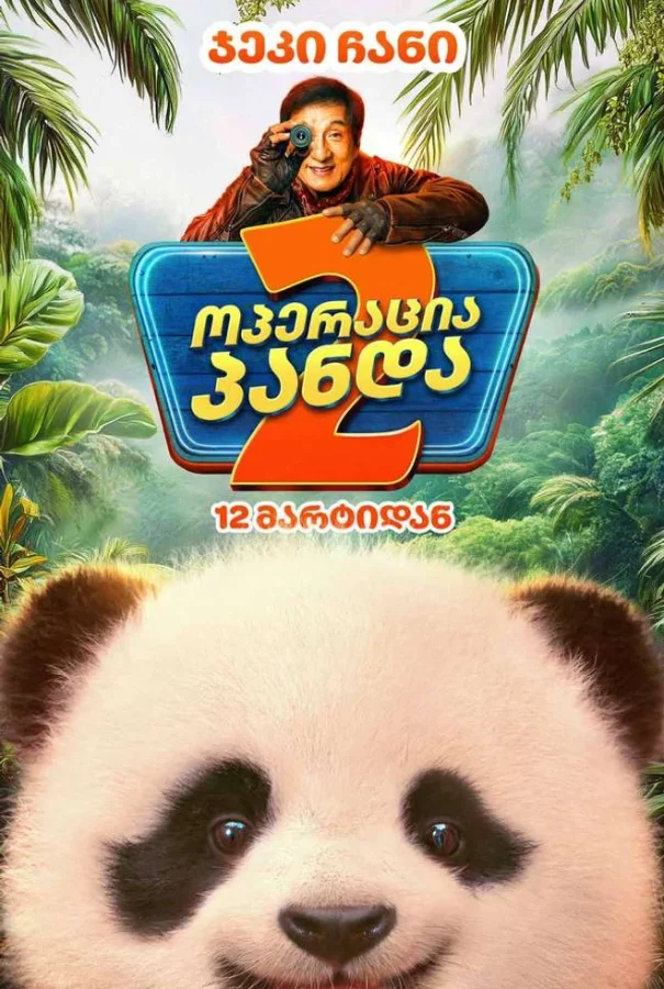 ოპერაცია პანდა 2 Panda Plan: The Magical Trible (2026)