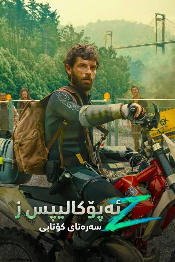 აპოკალიფსი Z: დასასრულის დასაწყისი / Apocalypse Z: The Beginning of the End (2024)