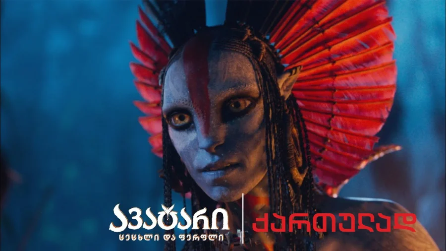 ავატარი 3: ცეცხლი და ფერფლი Avatar: Fire and Ash (2025)