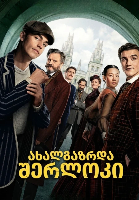 ახალგაზრდა შერლოკი Young Sherlock (2026)