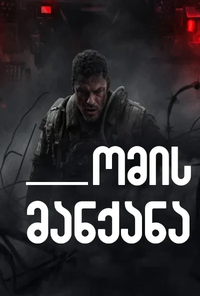 ომის მანქანა War Machine