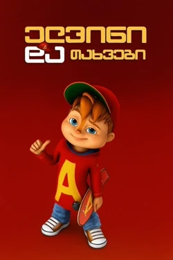 ელვინი და თახვები Alvinnn!!! And the Chipmunks (2015)