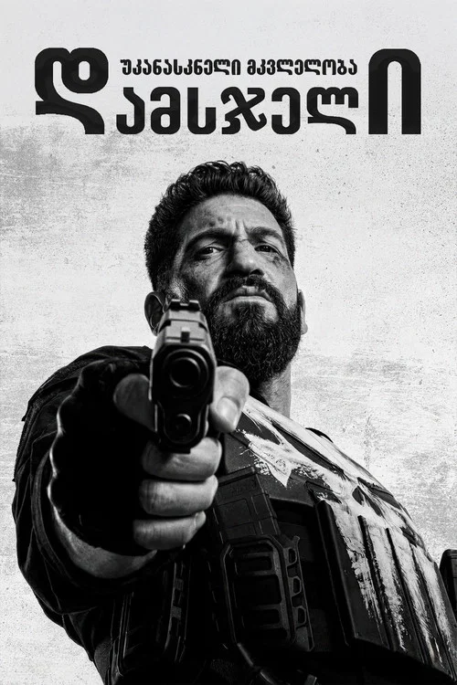 დამსჯელი: უკანასკნელი მკვლელობა / The Punisher: One Last Kill (2026) ქართულად